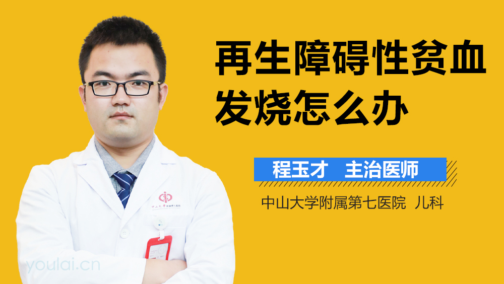 再生障碍性贫血发烧怎么办