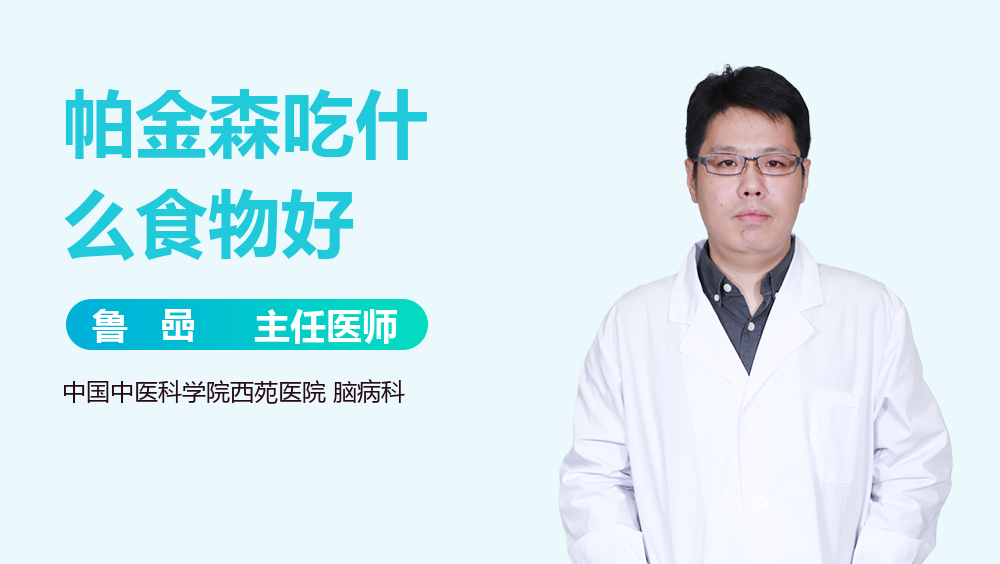 帕金森吃什么食物好