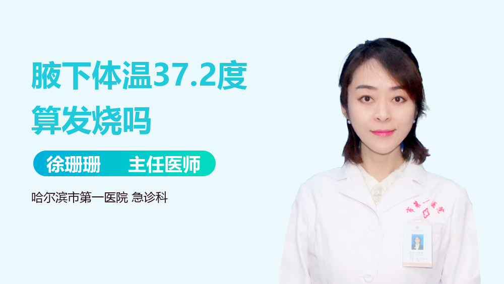 腋下体温37.2度算发烧吗