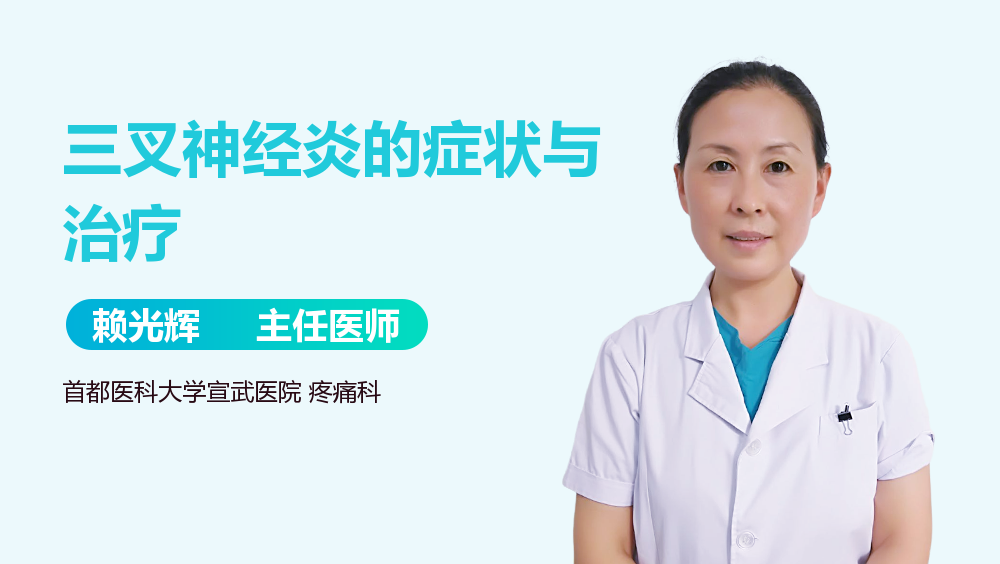 三叉神经炎的症状与治疗