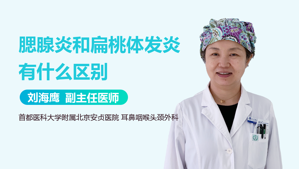 腮腺炎和扁桃体发炎有什么区别