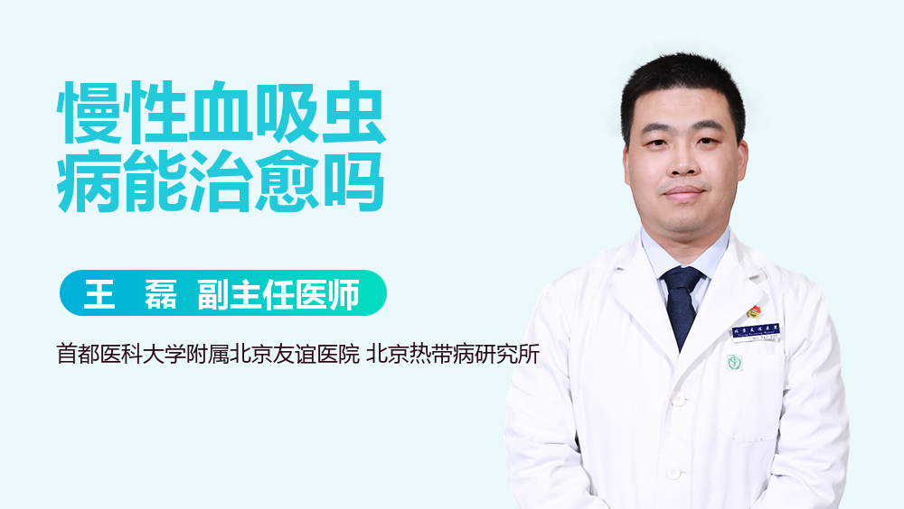 慢性血吸虫病能治愈吗