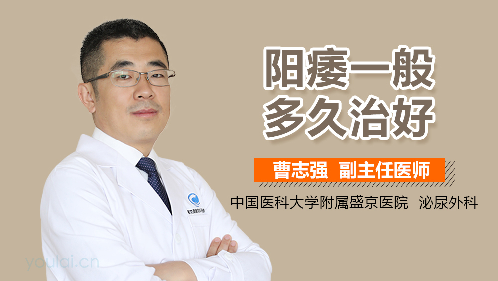 阳痿一般多久治好