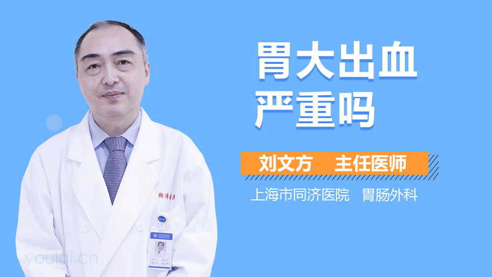 胃大出血严重吗