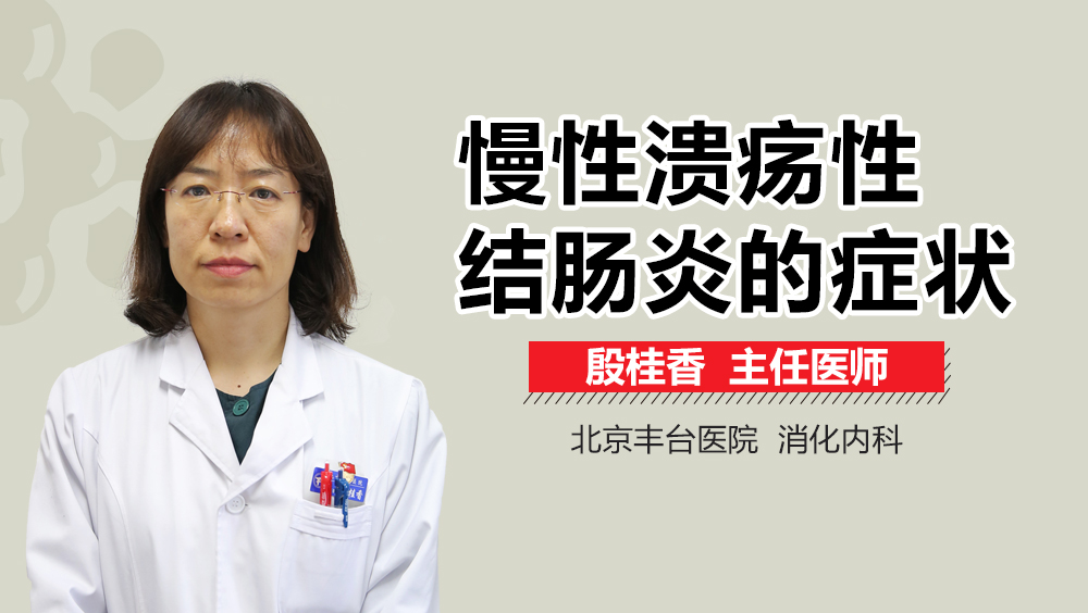 慢性溃疡性结肠炎的症状