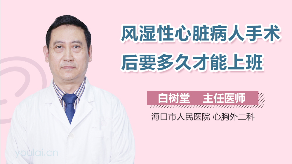 风湿性心脏病人手术后要多久才能上班