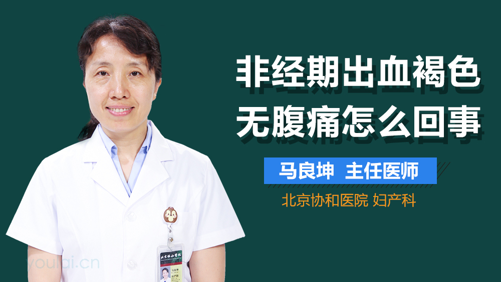 非经期出血褐色无腹痛怎么回事