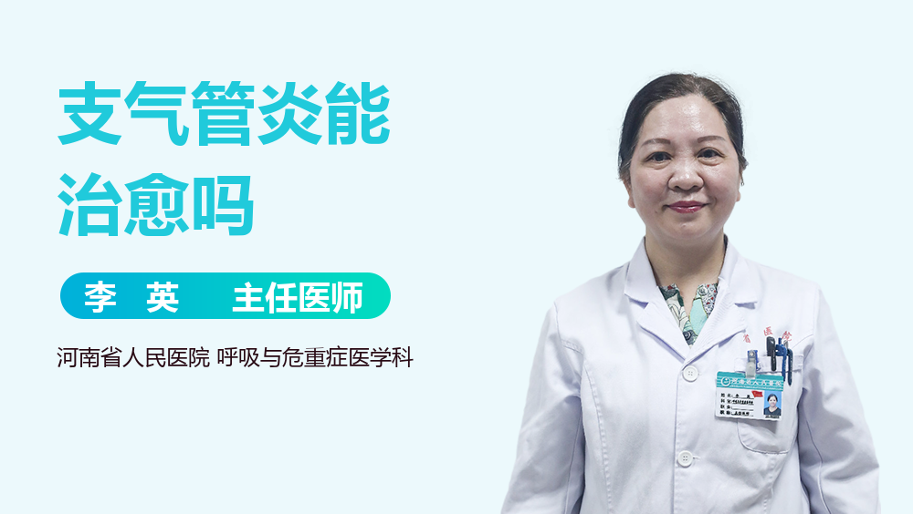 支气管炎能治愈吗