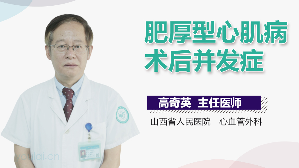 肥厚型心肌病术后并发症