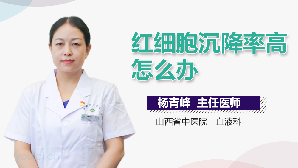 红细胞沉降率高怎么办