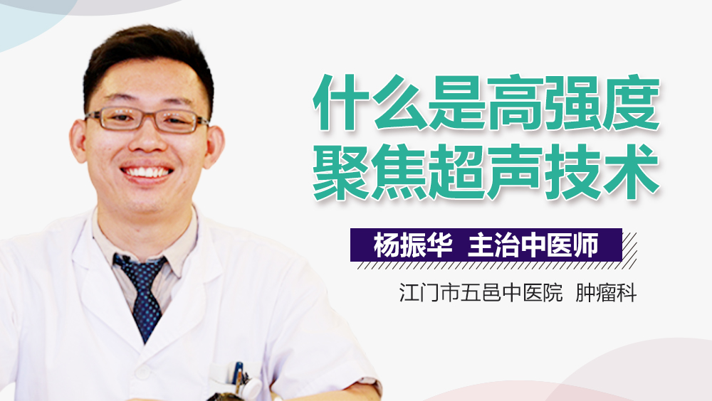 什么是高强度聚焦超声技术