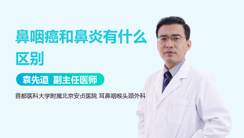 鼻咽癌和鼻炎有什么区别