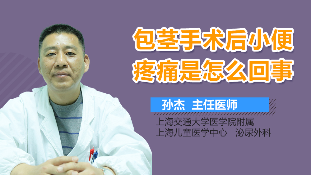 包茎手术后小便疼痛是怎么回事