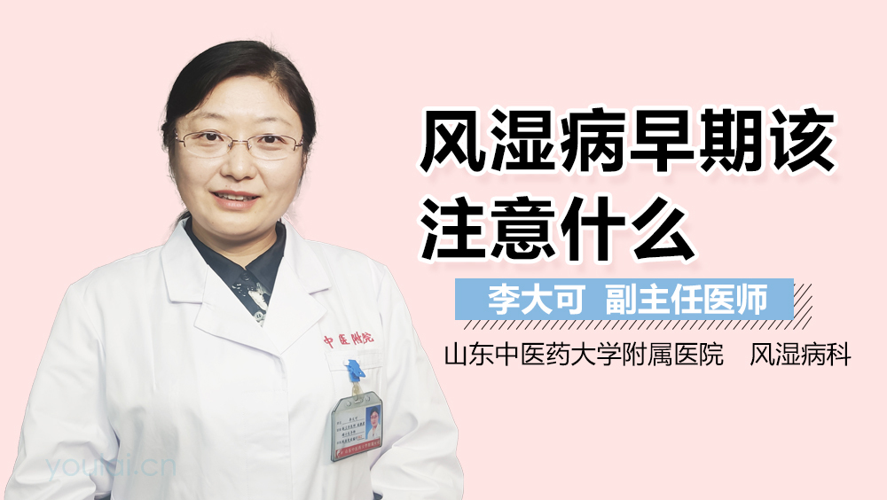 风湿病早期该注意什么