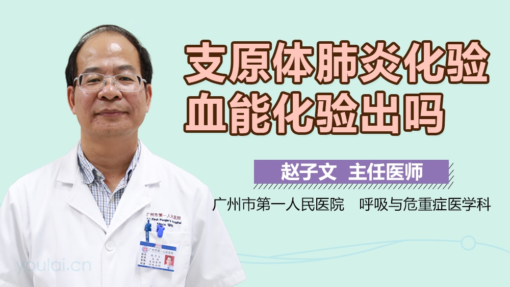 支原体肺炎化验血能化验出吗