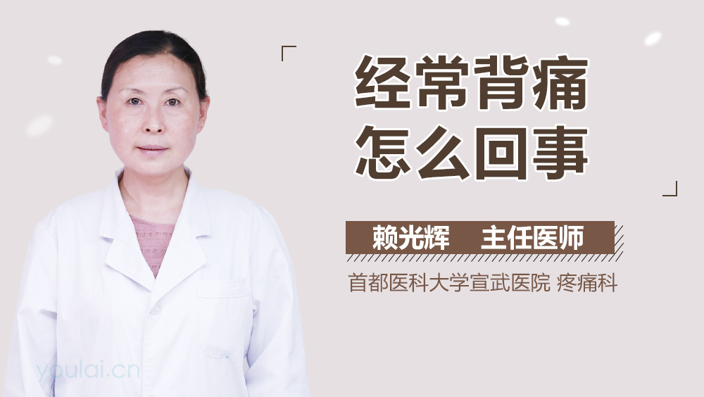 经常背痛怎么回事