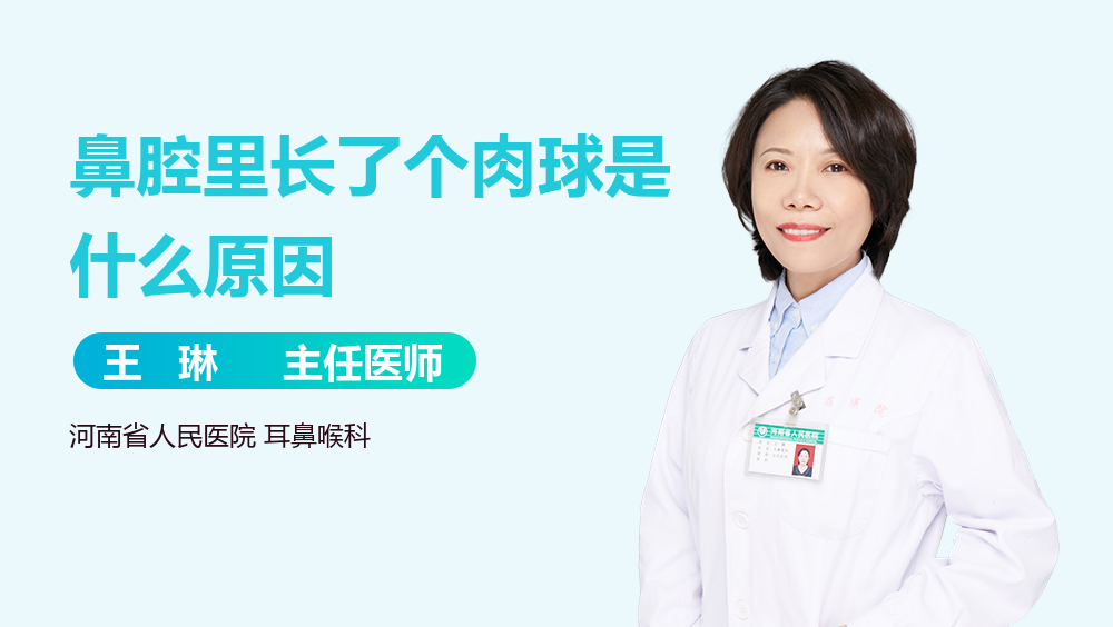 鼻腔里长了个肉球是什么原因