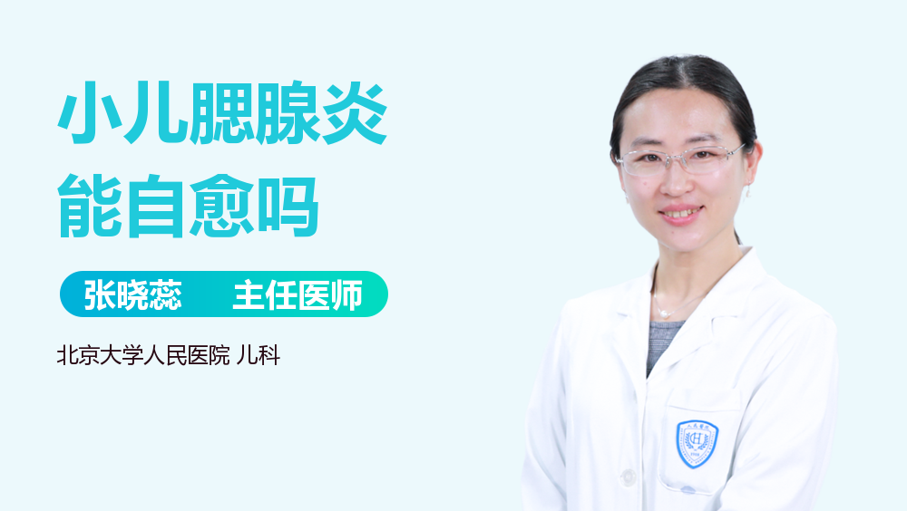 小儿腮腺炎能自愈吗