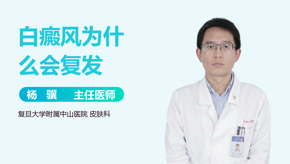 白癜风为什么会复发