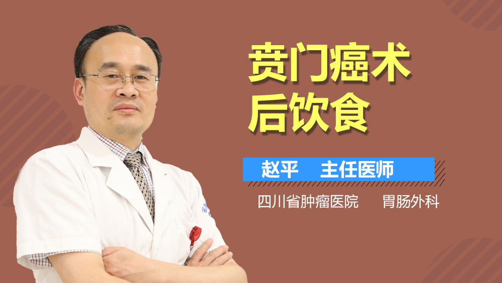 贲门癌术后饮食