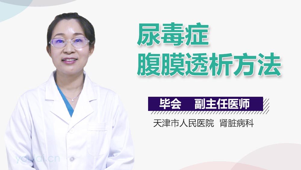 尿毒症腹膜透析方法