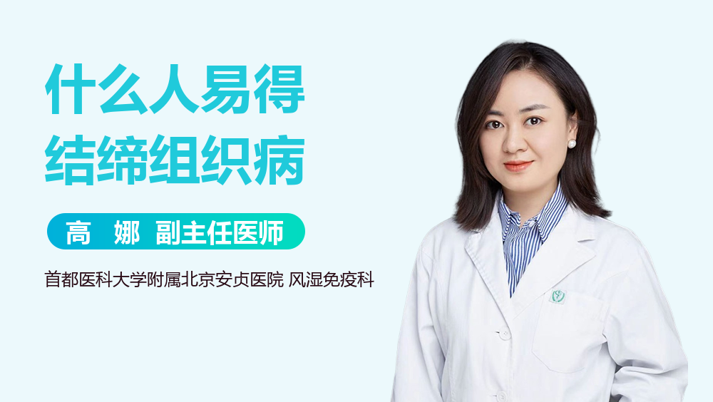 什么人易得结缔组织病