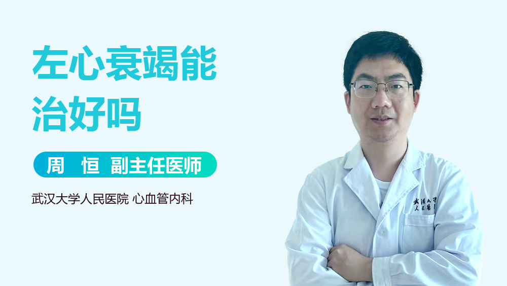 左心衰竭能治好吗