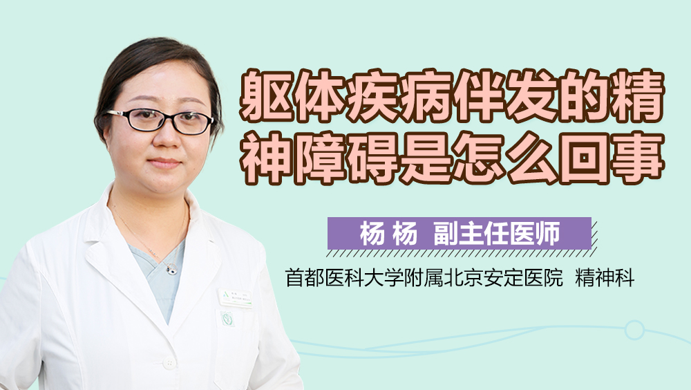 躯体疾病伴发的精神障碍是怎么回事