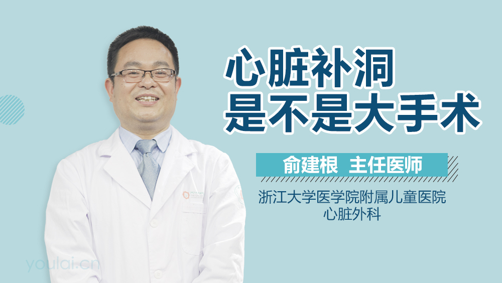 心脏补洞是不是大手术