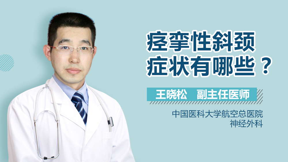 痉挛性斜颈症状有哪些