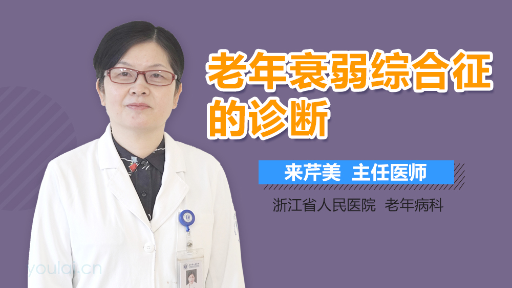 老年衰弱综合征的诊断