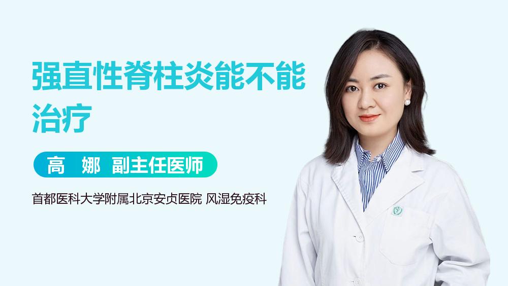 强直性脊柱炎能不能治疗