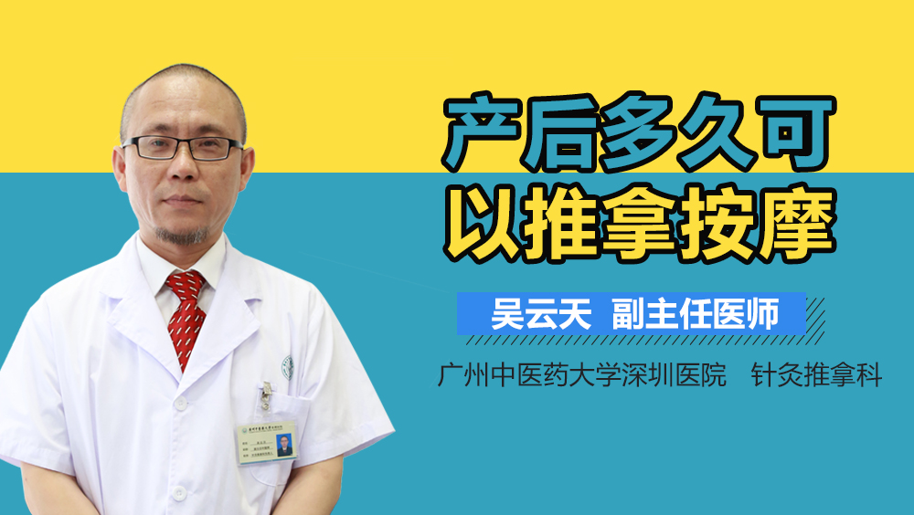 产后多久可以推拿按摩