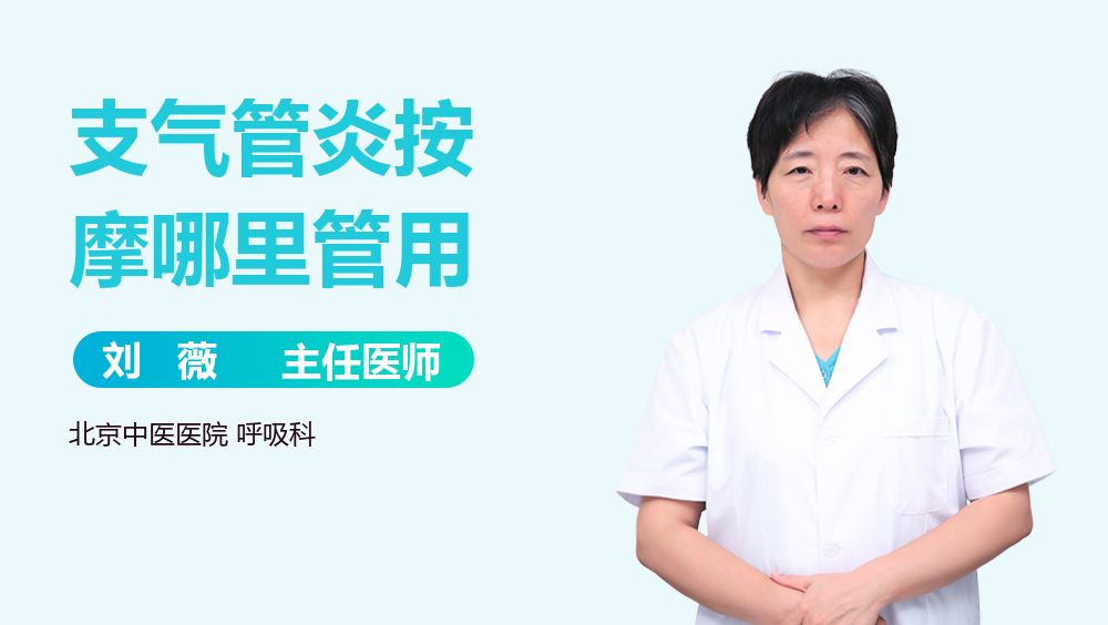 支气管炎按摩哪里管用