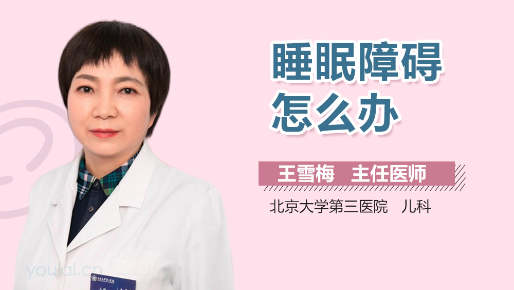 睡眠障碍怎么办