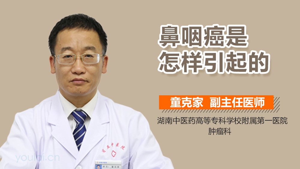 鼻咽癌是怎样引起的