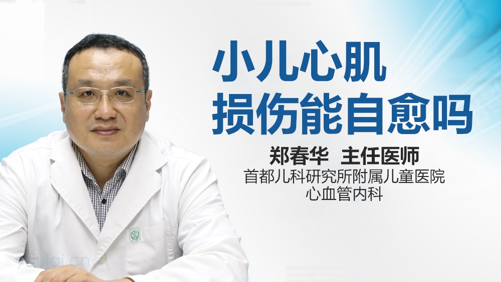 小儿心肌损伤能自愈吗