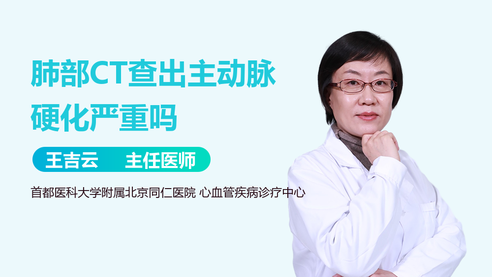 肺部CT查出主动脉硬化严重吗