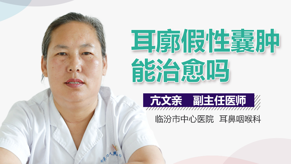 耳廓假性囊肿能治愈吗