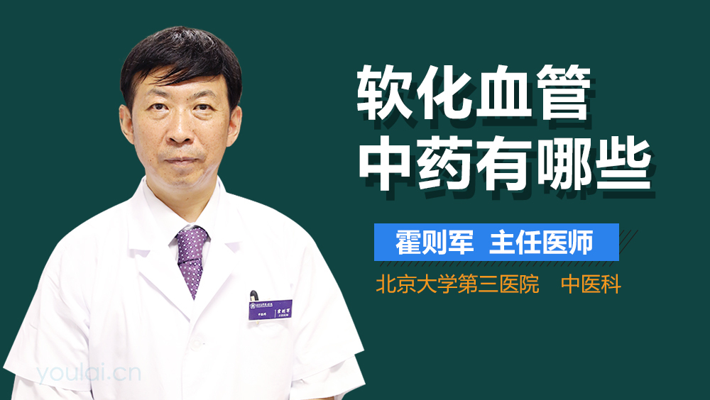 软化血管中药有哪些