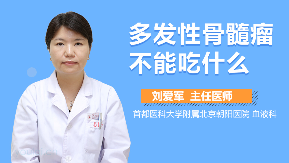 多发性骨髓瘤不能吃什么