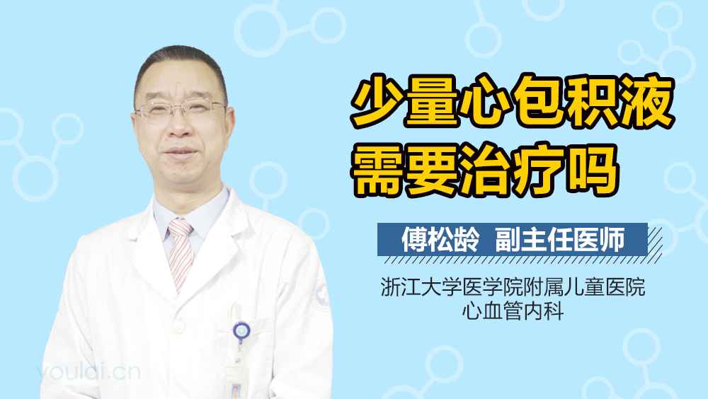 少量心包积液需要治疗吗