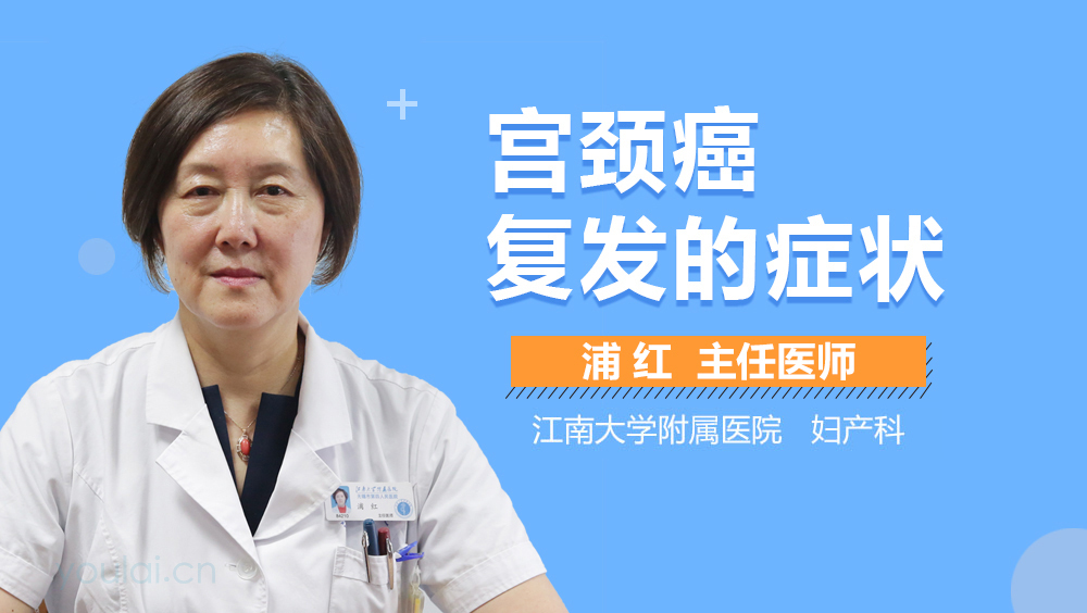 宫颈癌复发的症状
