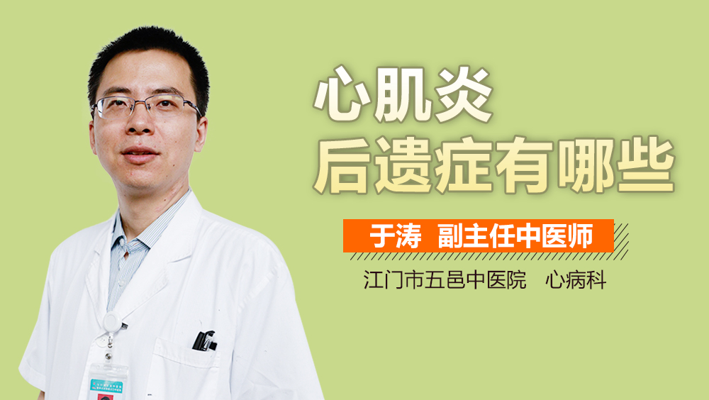 心肌炎后遗症有哪些