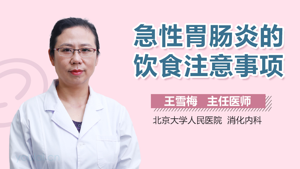 急性胃肠炎的饮食注意事项