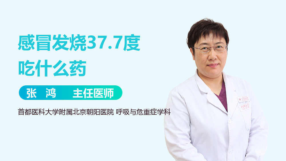 感冒发烧37.7度吃什么药