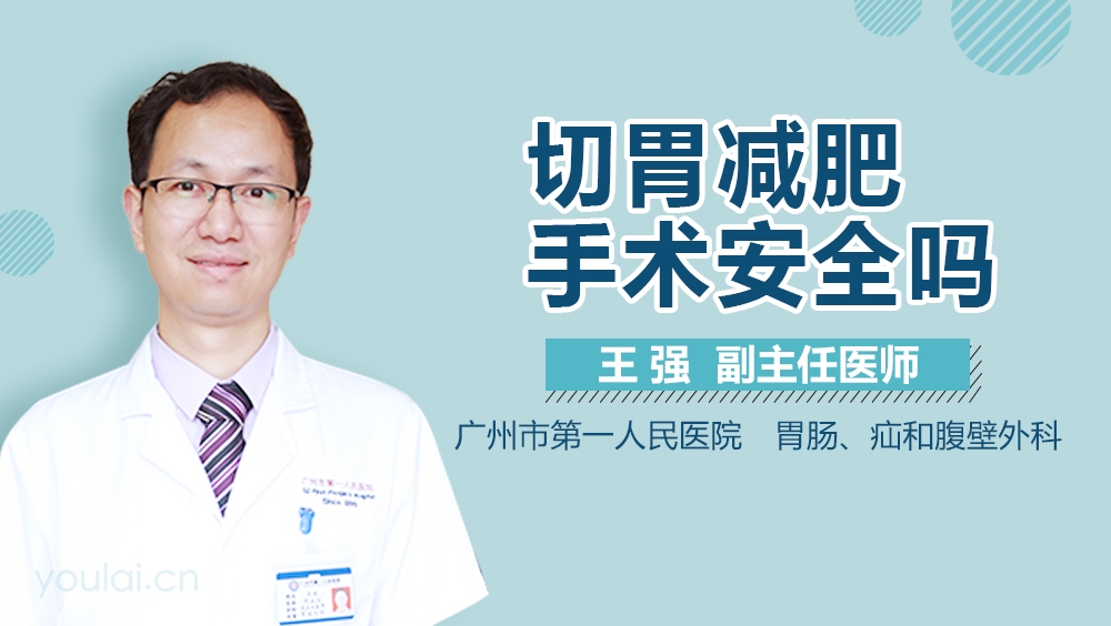 切胃减肥手术安全吗