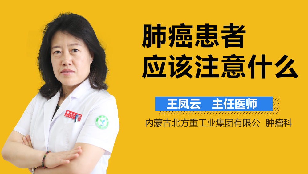 肺癌患者应该注意什么