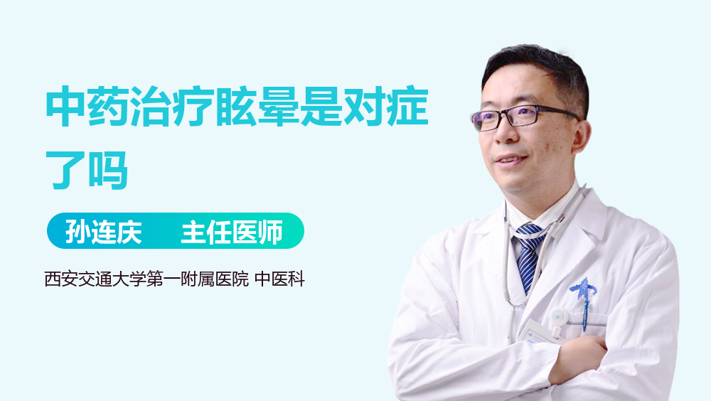 中药治疗眩晕是对症了吗