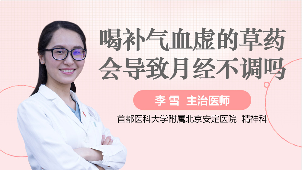 喝补气血虚的草药会导致月经不调吗